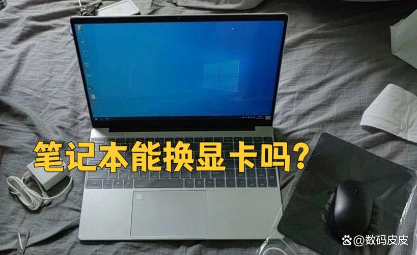 笔记本显卡能换吗