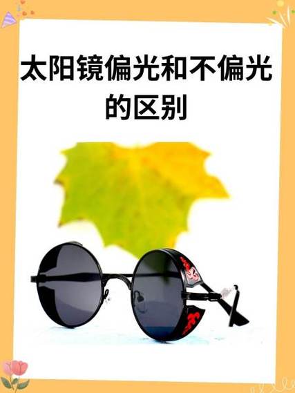 太阳镜是偏光好还是不偏光好
