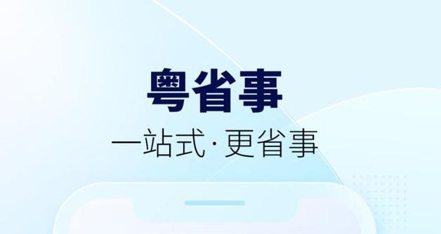 广东省粤省事