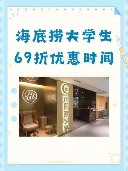 海底捞五一可以用大学生69折吗
