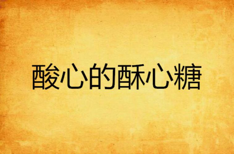 酥心糖在线阅读图标