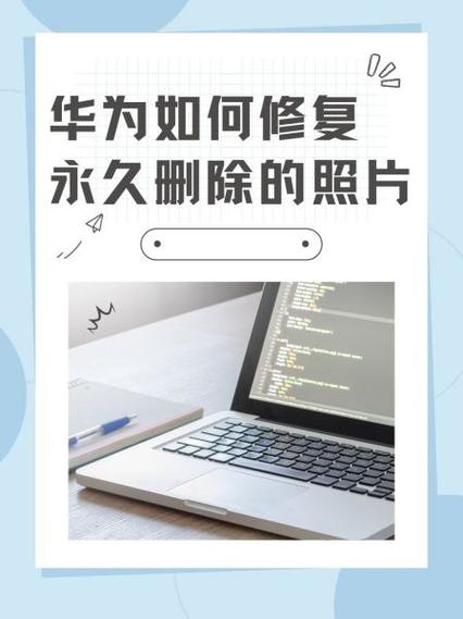 华为删除的照片彻底删了怎么恢复游戏截图