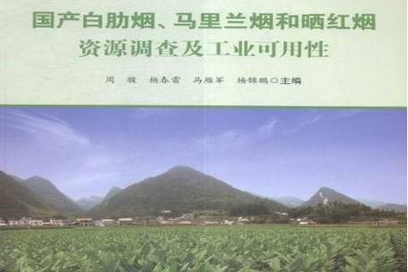 马里兰烟