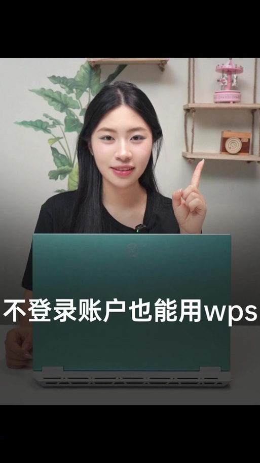 wps允许几个设备登录截图