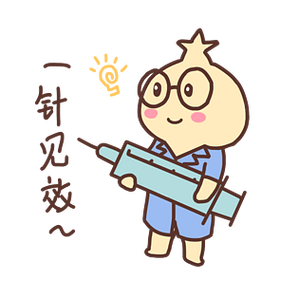 打一针就好了表情包图标