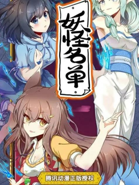 妖怪名单免费全部漫画下拉试