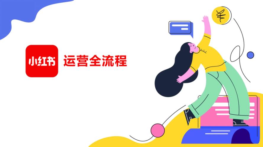 小红书运营