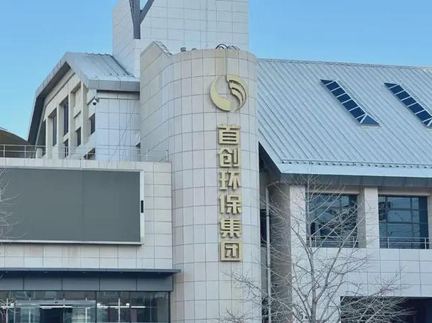 首创集团一般人能进去吗