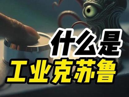 工业克鲁苏什么意思