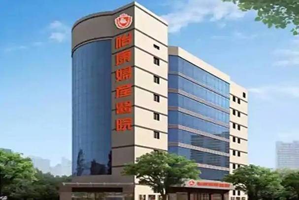 深圳怡康医院地址在哪里缩略图