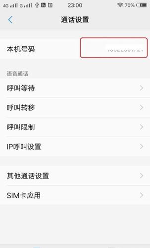 vivo查看手机号截图