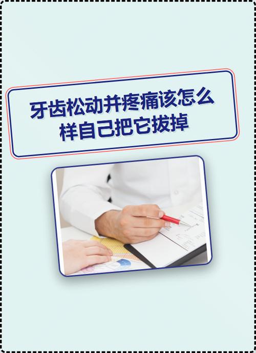 牙齿疼松动最佳补救方法缩略图