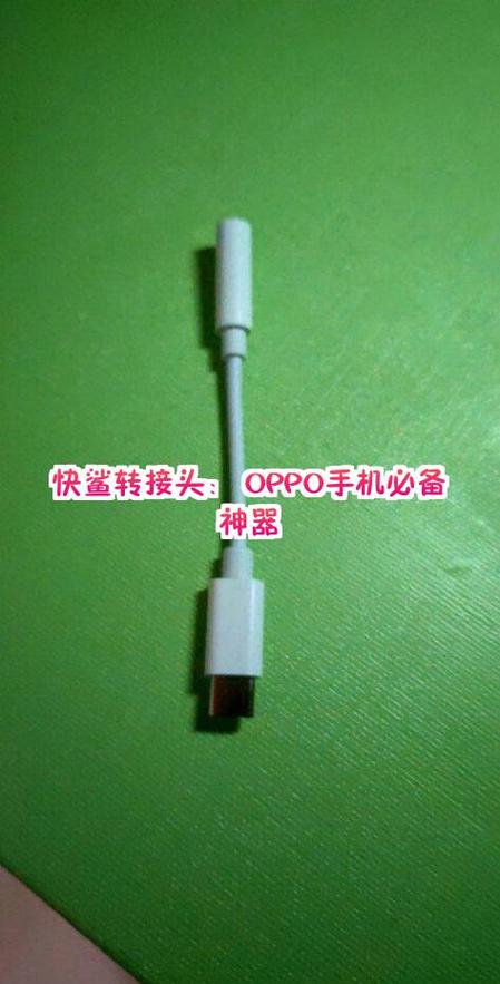 oppo手机转接头使用方法