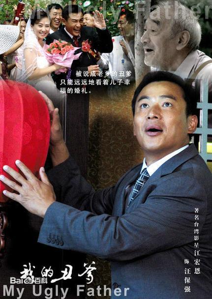 电视剧我的丑爹演员表
