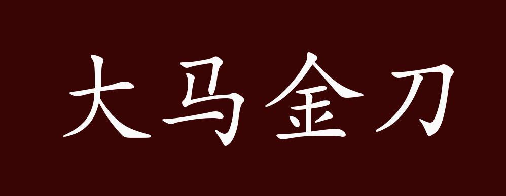 网络语言大马什么意思截图