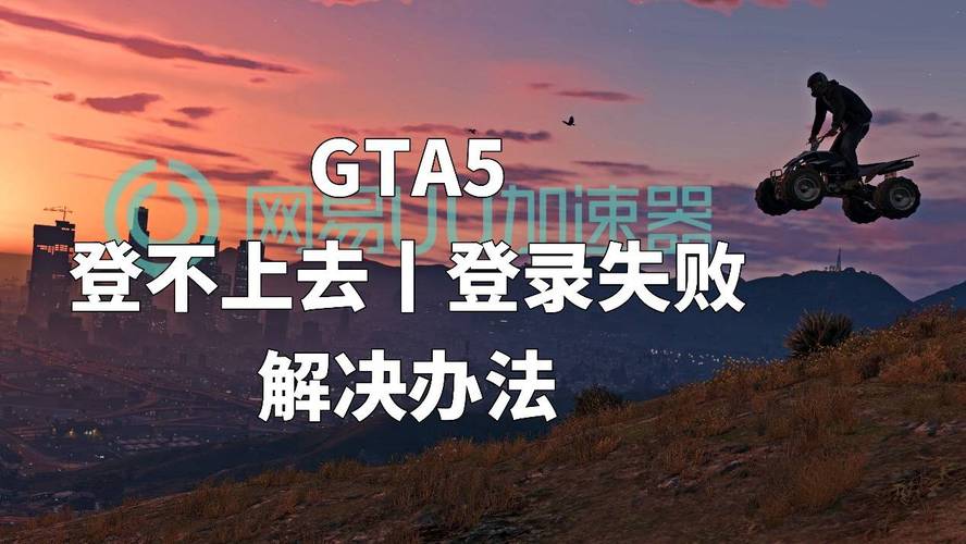 圣安地列斯登陆账号登不进去