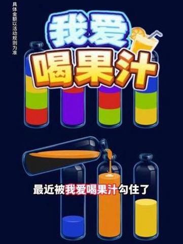 我爱喝果汁下载赚钱缩略图