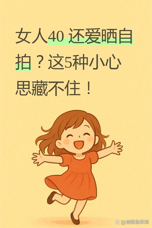 已婚女人频繁晒自拍什么心理