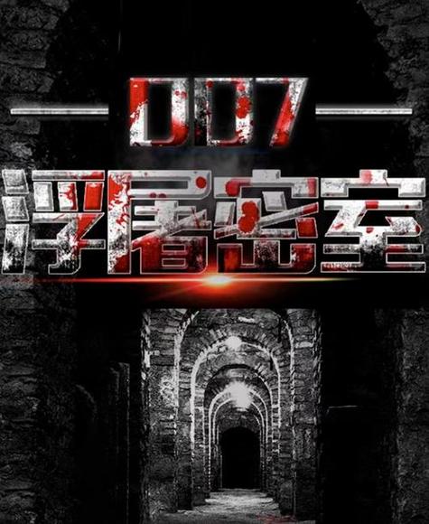 007浮屠密室