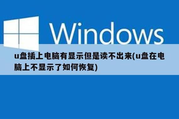 平板电脑打不开u盘截图