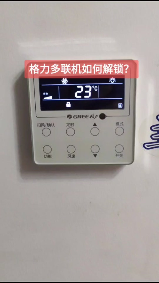 格力空调柜机按键锁定