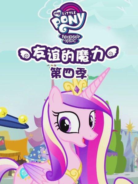 马宝莉第四季