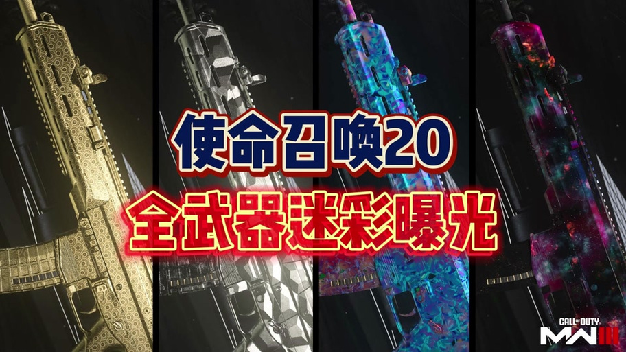 使命召唤20白金攻略