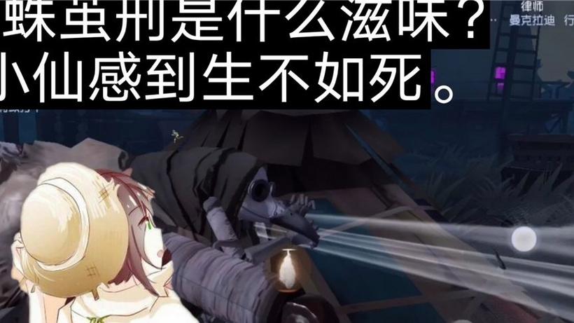 第五人格园丁被蜘蛛茧刑视频