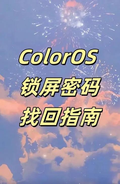 coloros密码忘了如何刷机缩略图
