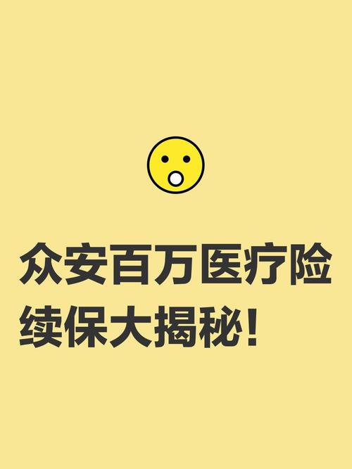 那个众安保险是不是真的缩略图