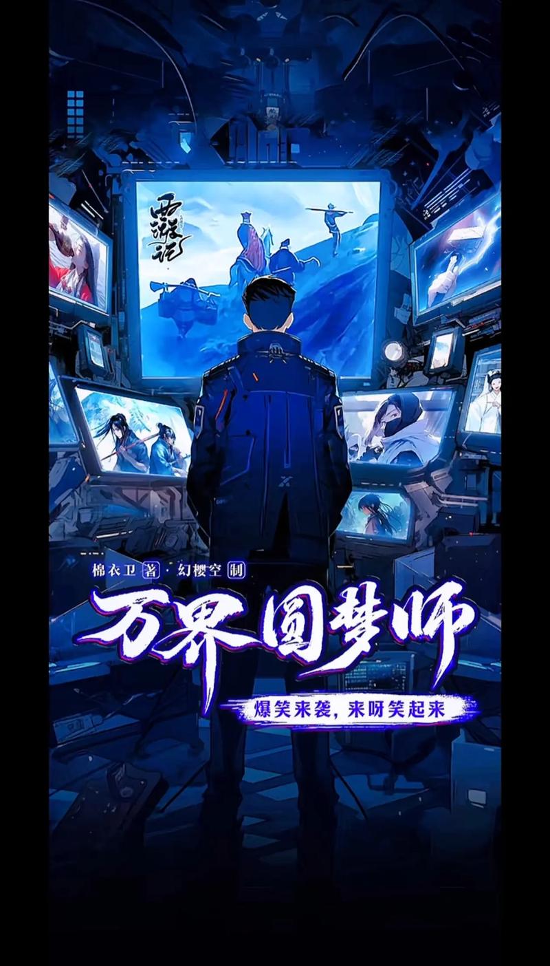 万界圆梦师有书网截图