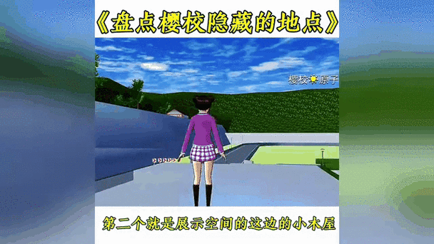 樱花校园模拟器秘密通道