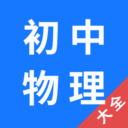 关于物理的软件初中
