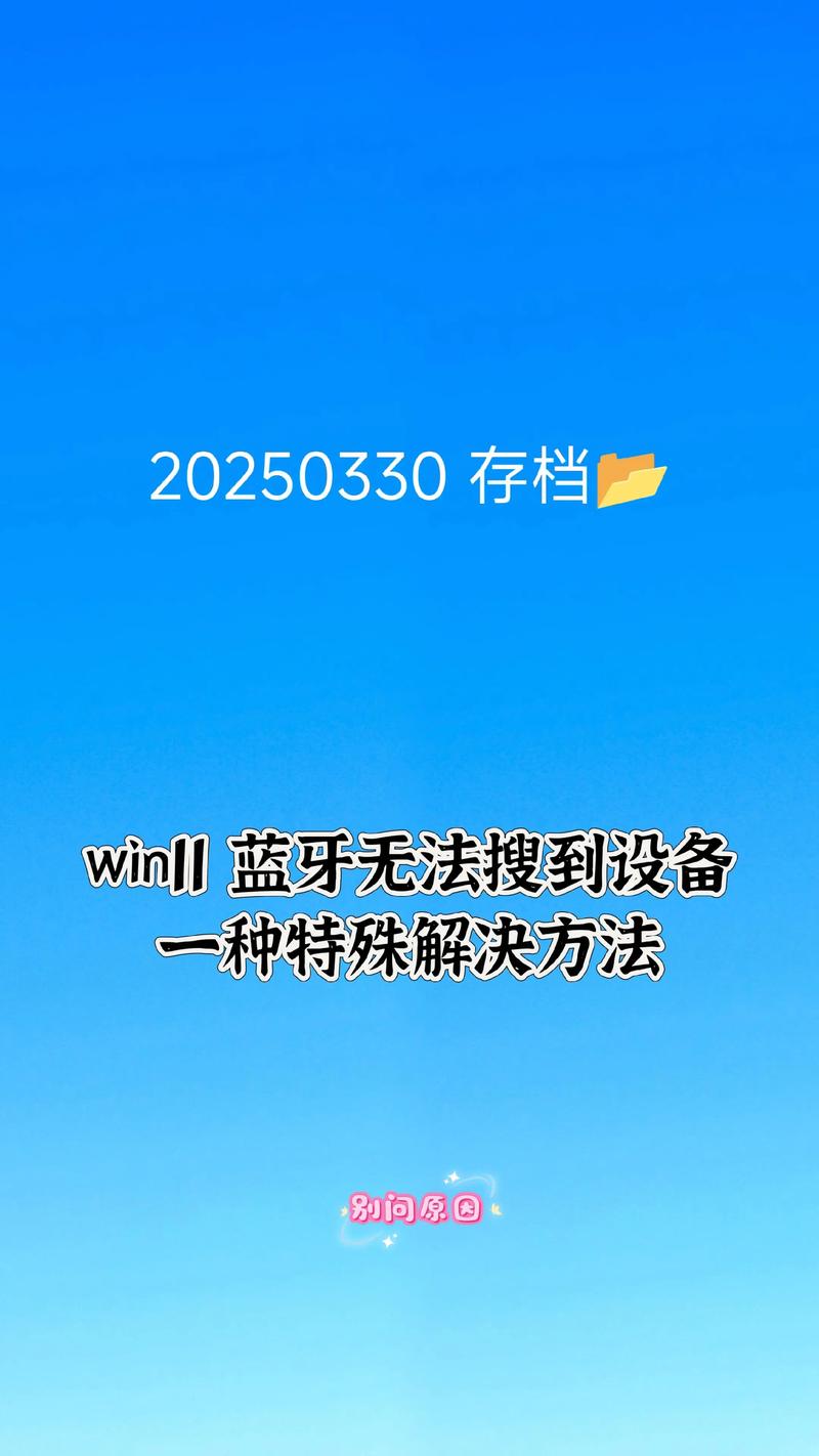 蓝牙配对找不到设备怎么办游戏截图