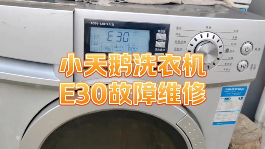 小天鹅故障e30怎么解决