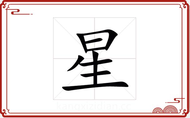 星字五行属什么