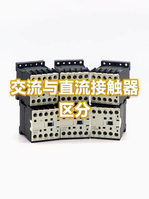 直流接触器