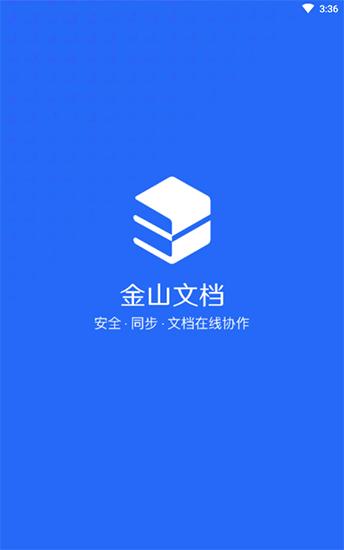 别人发的金山文档怎么下载图标