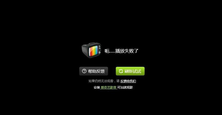 电脑爱奇艺播放器播放不出来怎么办
