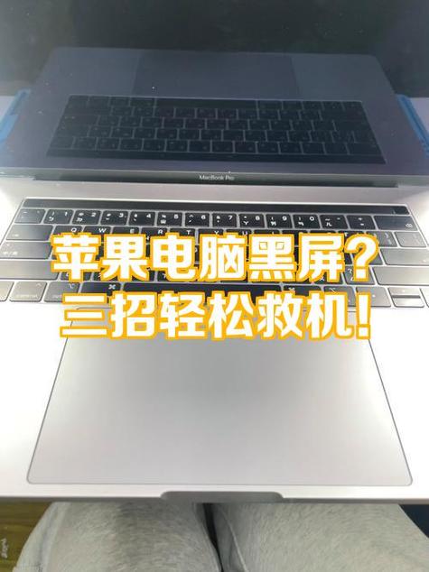 macbook黑屏无法唤醒怎么办
