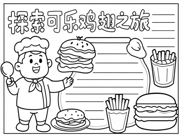 可乐鸡翅手抄报图片