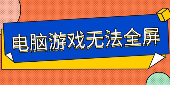 游戏不能全屏原因截图