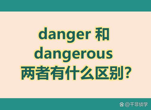 dangerous和danger的区别