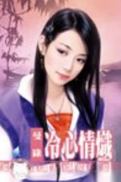 冷心情炽曼绿未删减