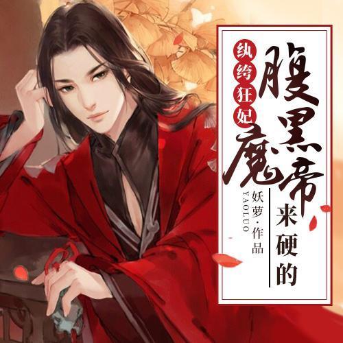 纨绔狂妃:腹黑魔帝来硬的妖萝