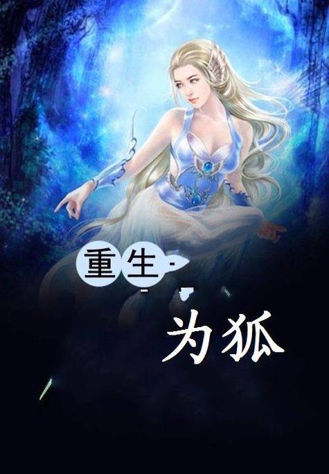 重生成为狐截图