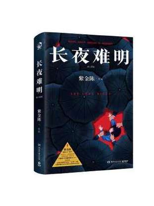 长夜难明小说txt