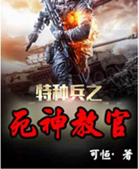 特种兵之死神教官