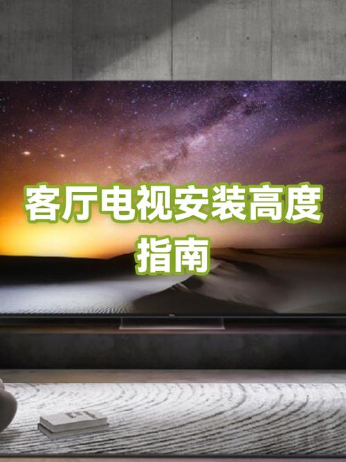 客厅电视安装高度标准尺寸