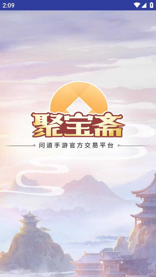 问道手游聚宝斋手机版